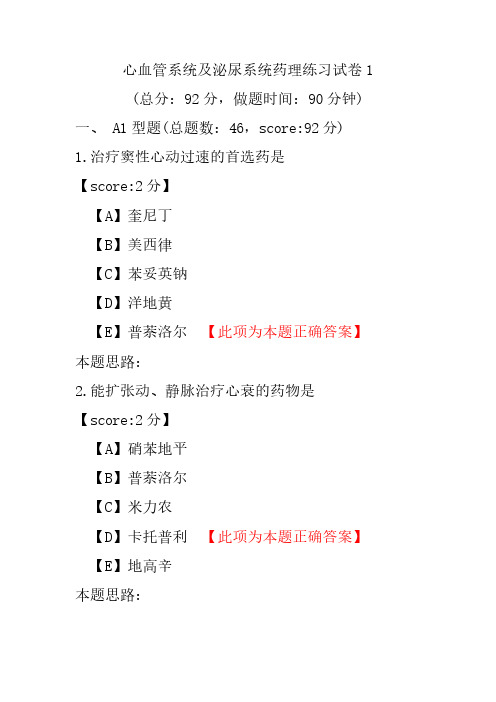 【执业药师考试】心血管系统及泌尿系统药理练习试卷1