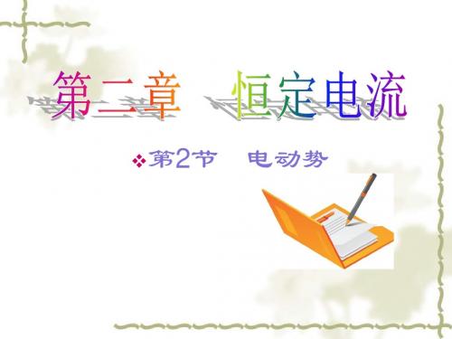 2.2 电动势