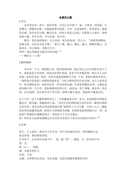 《永某氏之鼠》原文译文及练习