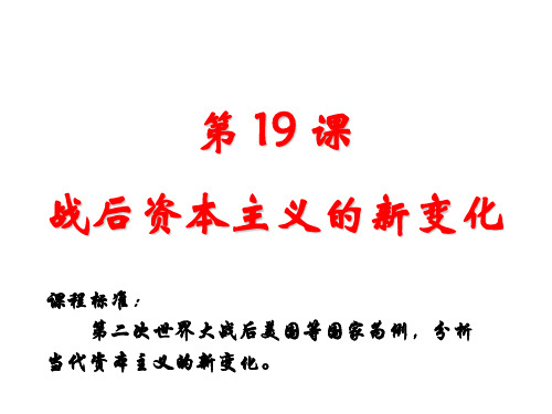 高中历史必修2《世界资本主义经济政策的调整第19课 战后资本主义的新变化》1660人教PPT课件
