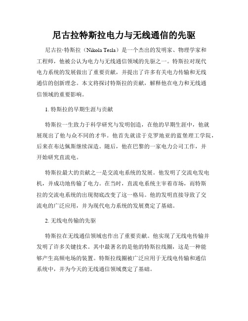 尼古拉特斯拉电力与无线通信的先驱