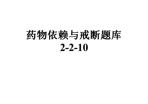 药物依赖与戒断题库2-2-10