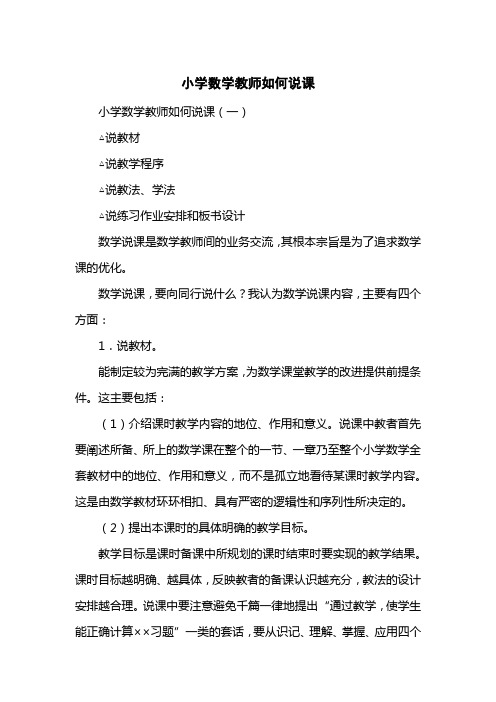 小学数学教师如何说课