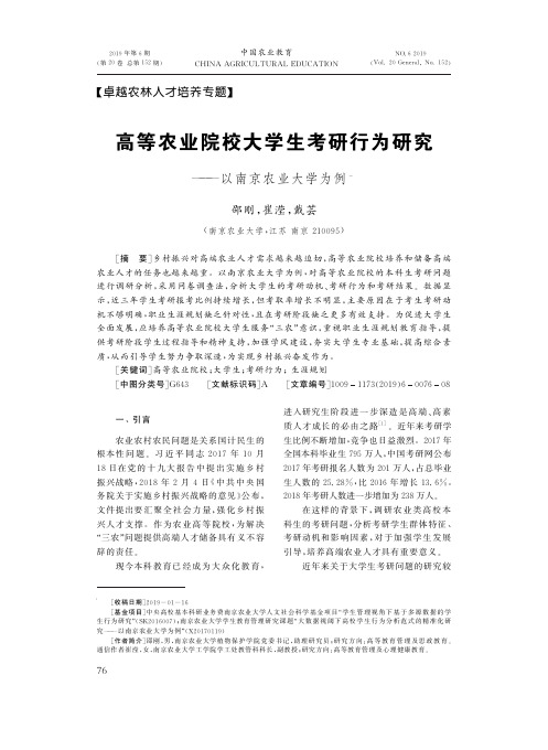 高等农业院校大学生考研行为研究--以南京农业大学为例