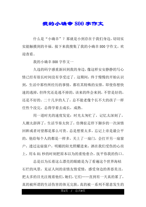 我的小确幸800字作文.doc