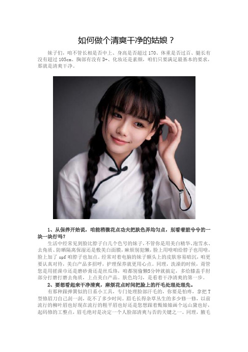 如何做个清爽干净的姑娘？