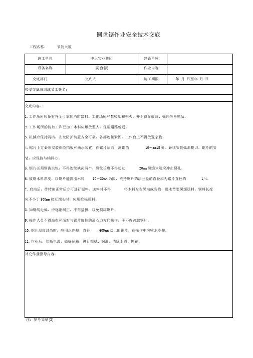 圆盘锯作业安全技术交底