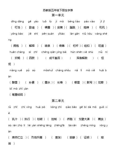 苏教版五年级下册生字表