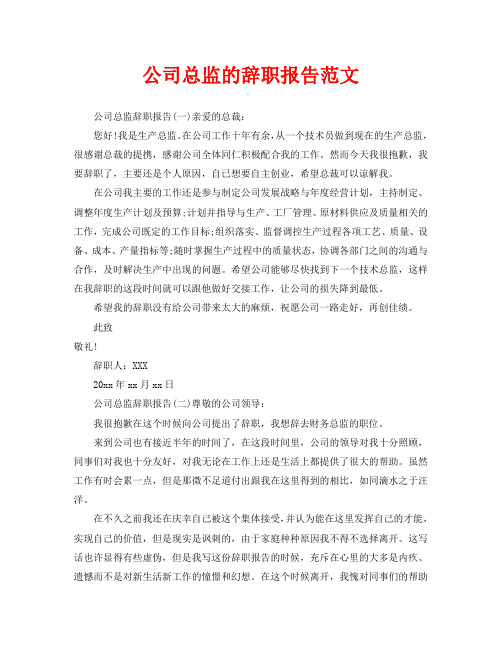 公司总监的辞职报告范文