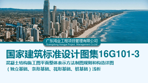 国家建筑标准设计图集16G1013基础部分(PPT62页)