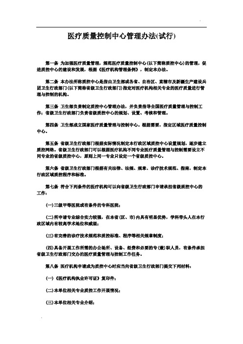 医疗质量控制中心管理办法