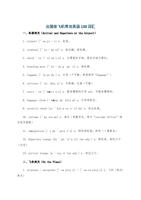 出国坐飞机常用英语100词汇