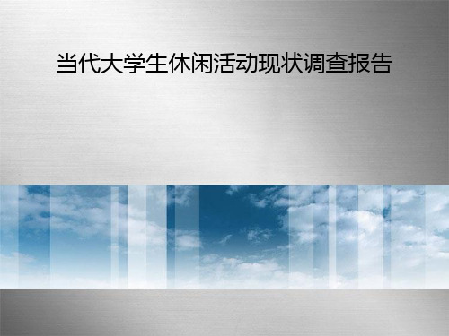 当代大学生休闲活动现状调查报告