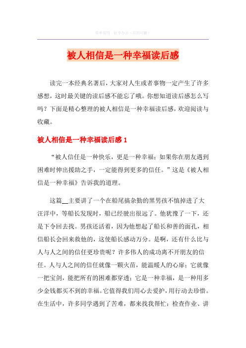 被人相信是一种幸福读后感