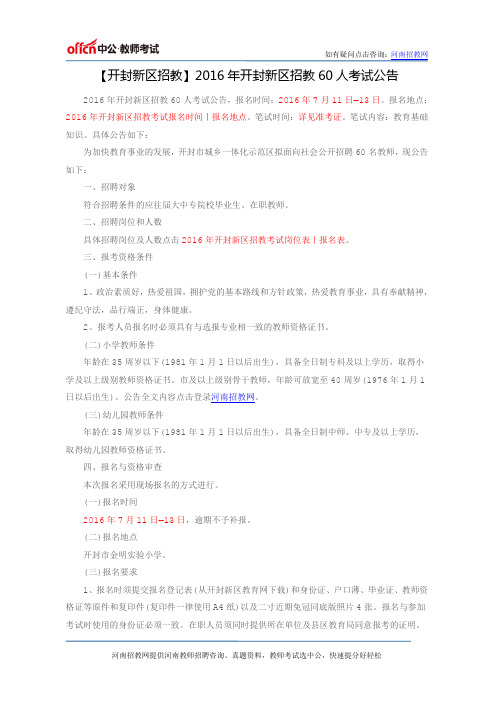 【开封新区招教】2016年开封新区招教60人考试公告
