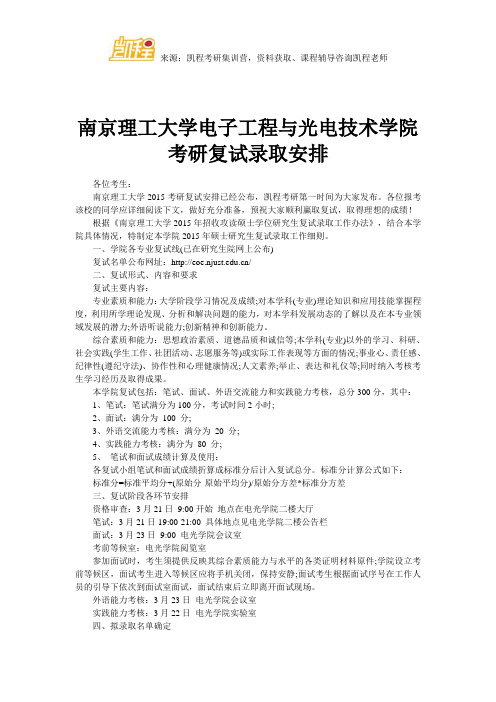 南京理工大学电子工程与光电技术学院考研复试录取安排