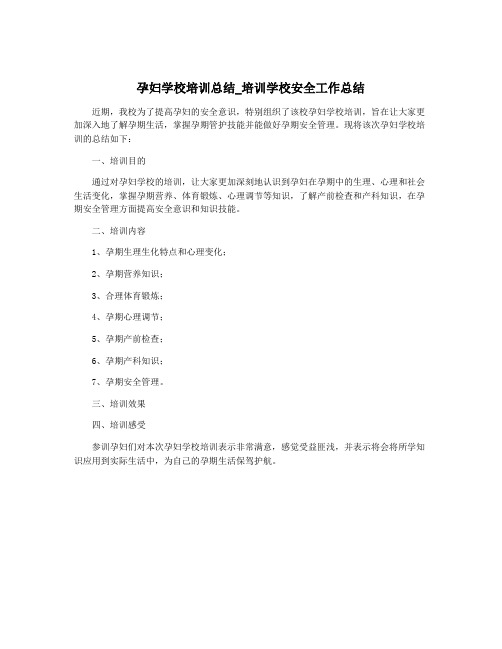 孕妇学校培训总结_培训学校安全工作总结