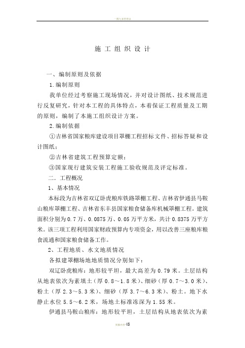 一堆粮库罩棚-施工组织设计