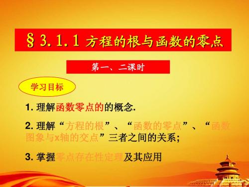 人教A版数学必修1课件：3.1.1方程的根和函数的零点(1、2)