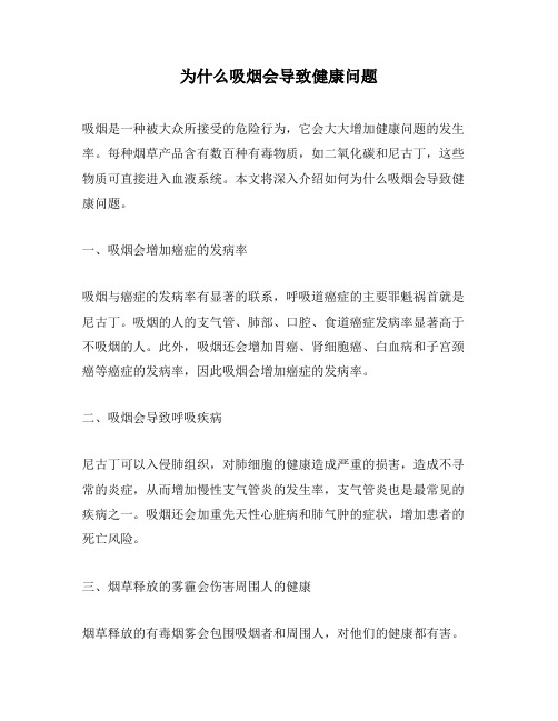 为什么吸烟会导致健康问题
