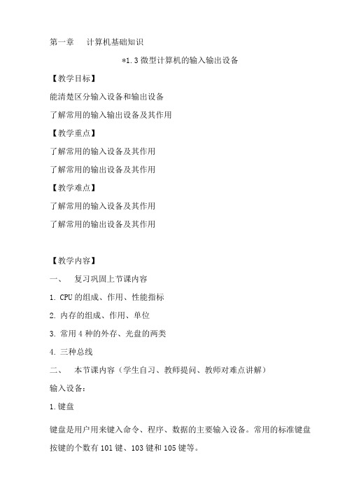 微型计算机的输入输出设备