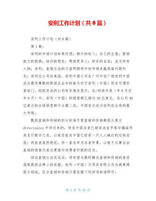 安利工作计划(共6篇)