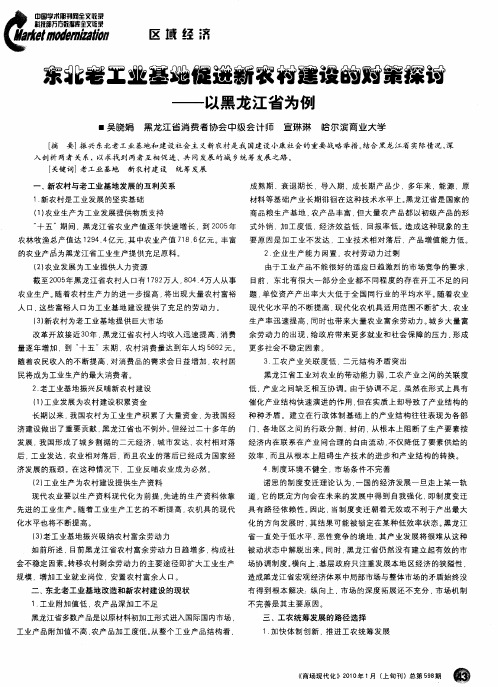 东北老工业基地促进新农村建设的对策探讨——以黑龙江省为例