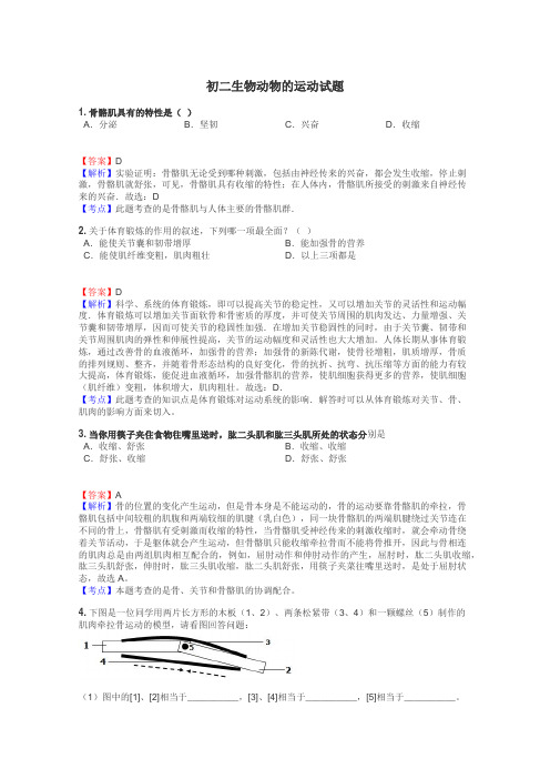 初二生物动物的运动试题
