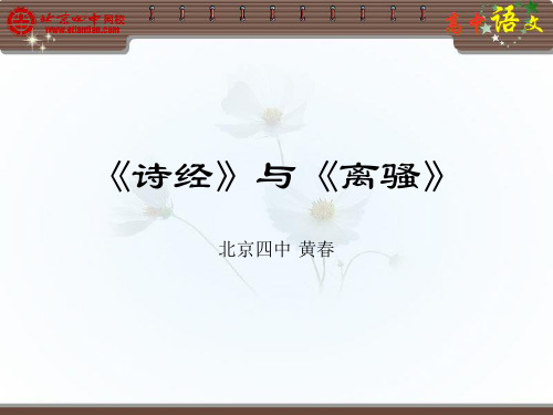 《诗经》与《离骚》.ppt