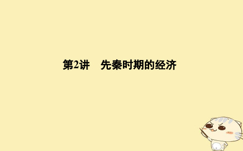 (通史版)2020届高考历史一轮复习 板块一 第2讲 先秦时期的经济课件