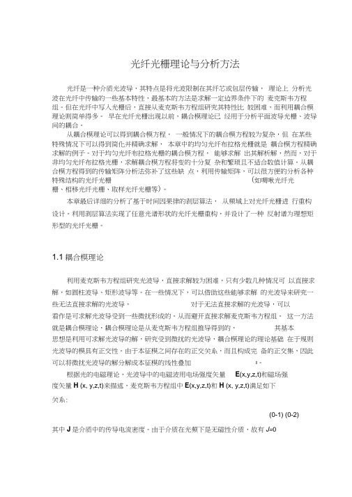 光纤光栅理论基础及重构算法