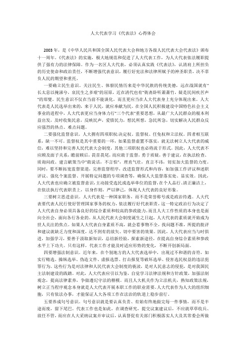 人大代表学习《代表法》心得体会