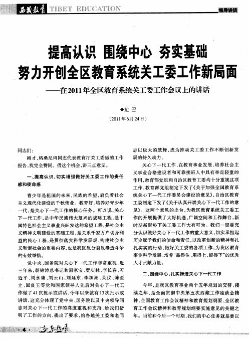 提高认识 围绕中心 夯实基础努力开创全区教育系统关工委工作新局面——在2011年全区教育系统关工委工作