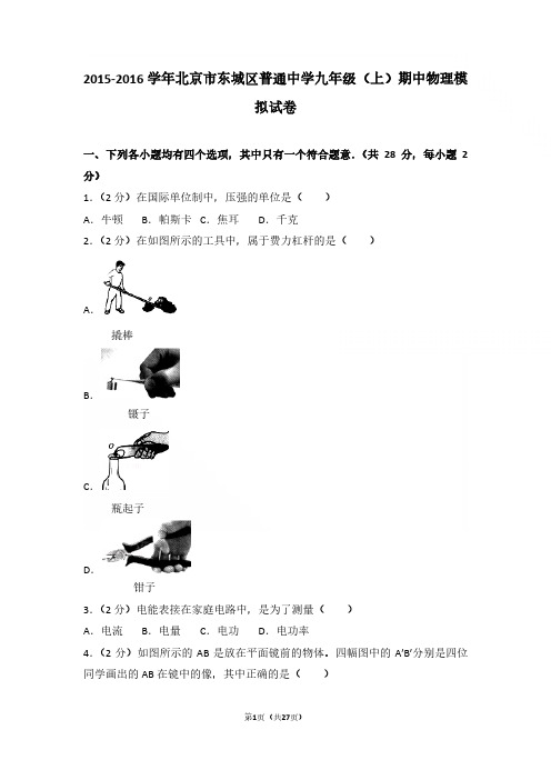 2015-2016年北京市东城区普通中学九年级上学期物理期中模拟试卷与参考答案