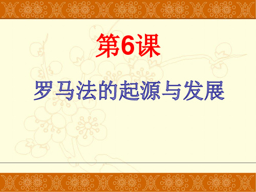 历史必修1《古代希腊罗马的政治制度第6课 罗马法的起源与发展》581人教PPT课件