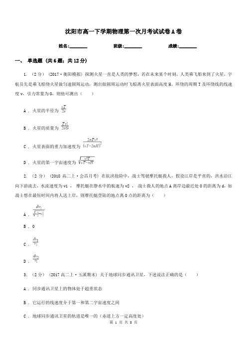沈阳市高一下学期物理第一次月考试试卷A卷