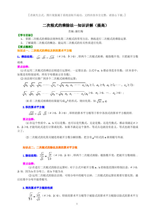 人教版八年级数学下册二次根式的乘除法-典型例题讲解+练习及答案(提高).doc