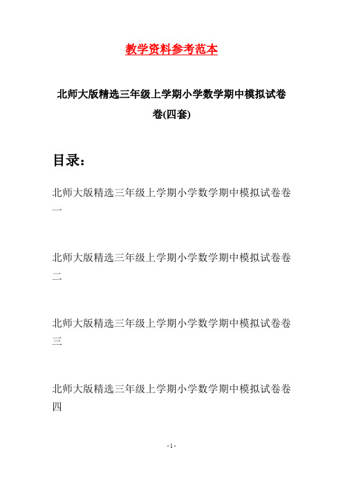 北师大版精选三年级上学期小学数学期中模拟试卷(四套)