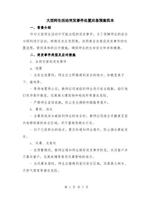 大型师生活动突发事件处置应急预案范本（2篇）