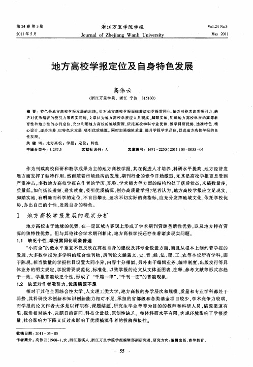 地方高校学报定位及自身特色发展