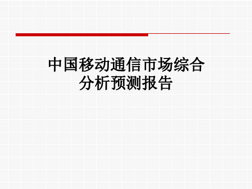 中国移动通信市场综合分析预测报告