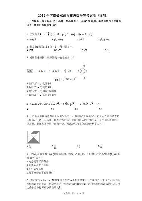 2018年河南省郑州市高考数学三模试卷(文科)