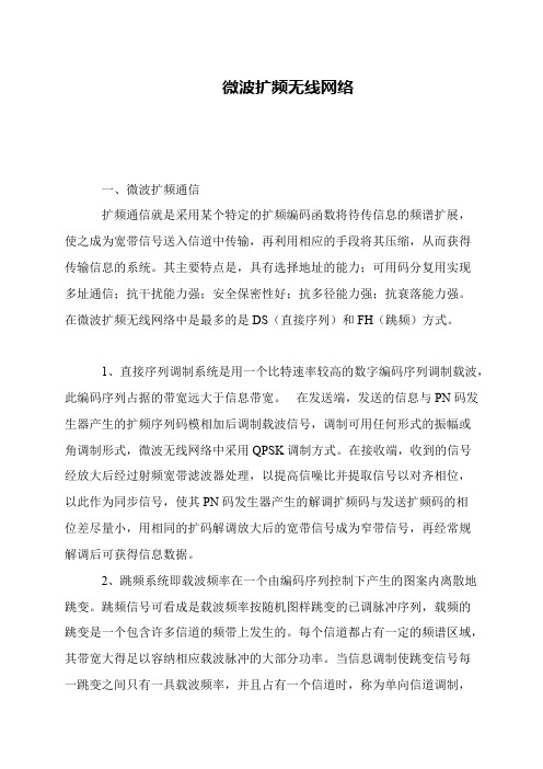 微波扩频无线网络