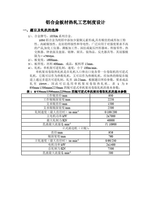 铝合金板材热轧工艺制度设计