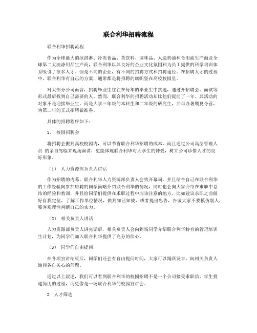 联合利华招聘流程