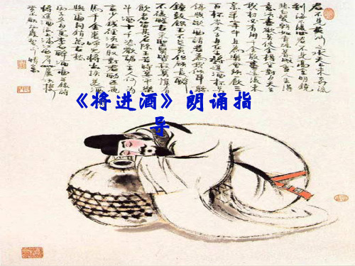 《将进酒》朗读指导