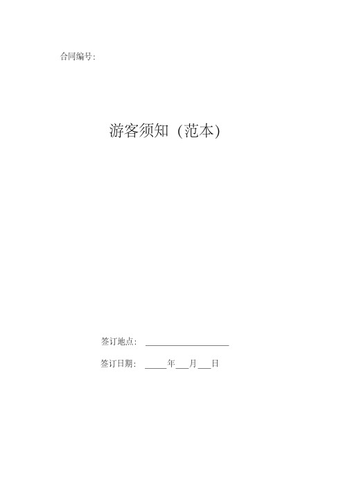 游客须知(范本)2019新版
