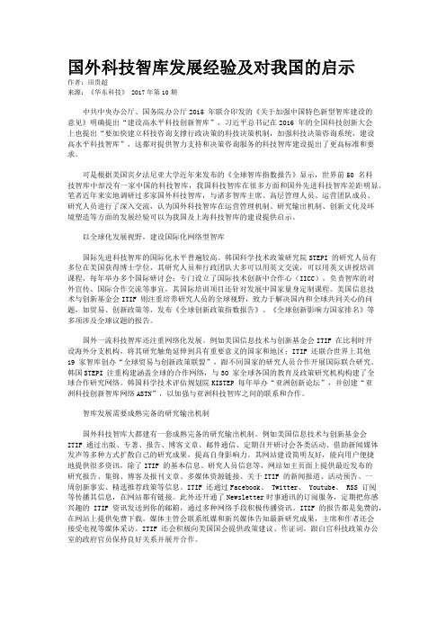 国外科技智库发展经验及对我国的启示