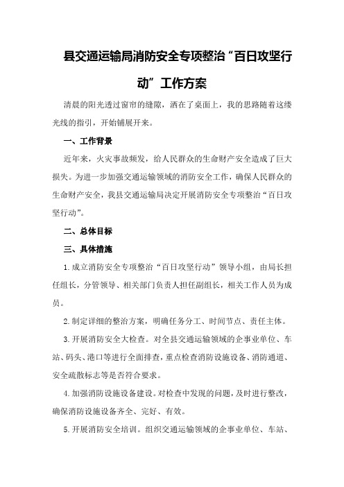 县交通运输局消防安全专项整治“百日攻坚行动”工作方案