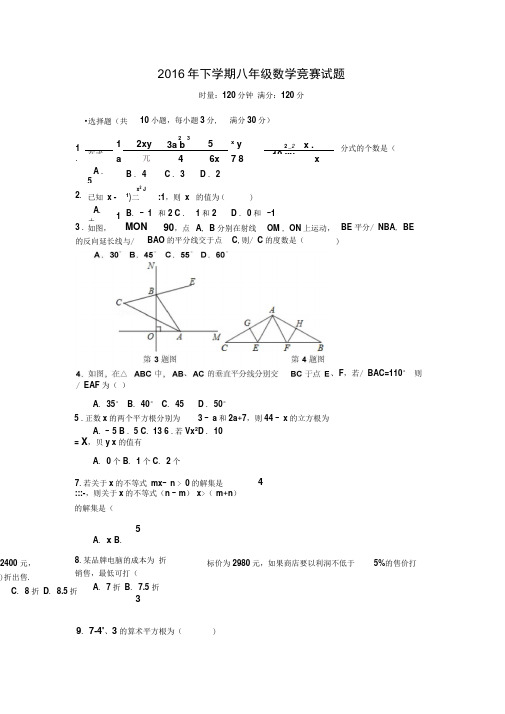 2016年下学期八年级数学竞赛试题及答案
